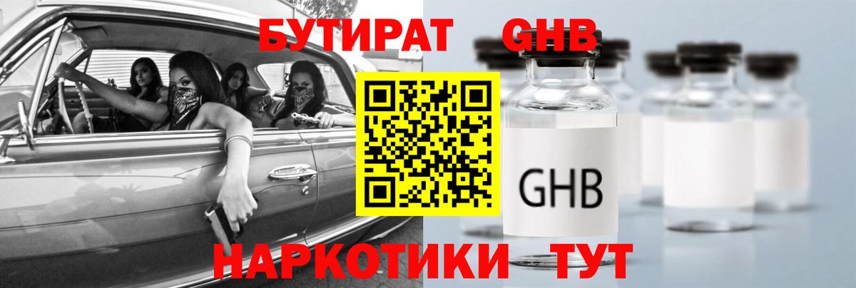 Бутират GHB Нарткала